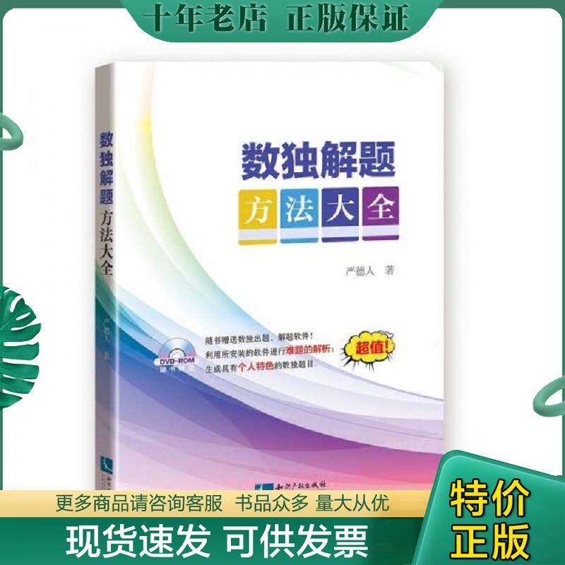 正版现货9787513047890 数独解题方法大全【附光盘】 严德人 知识产权出版社