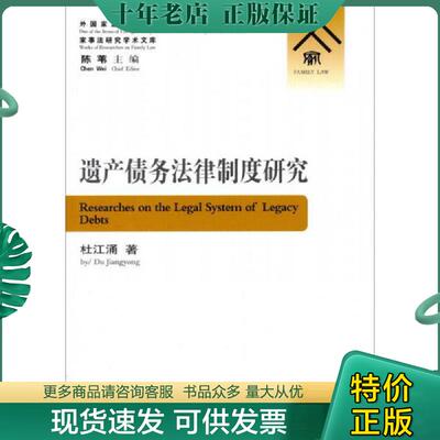 正版现货9787501450930 遗产债务法律制度研究 杜江涌 群众出版社