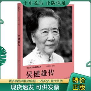 正版现货9787555906230 十大华人科学家丛书：吴健雄传 孟宪明 河南文艺出版社