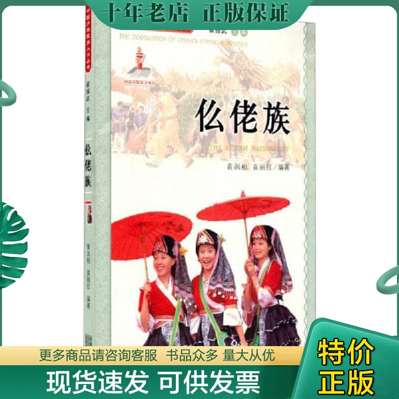 正版现货9787510115158 中国少数民族人口丛书：仫佬族 黄润柏