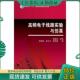 现货9787040266351 高频电子线路实验与仿真 胡宴如 正版 高等教育出版 社