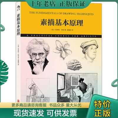 正版现货9787550250086 素描基本原理 [英]巴林顿巴伯（BarringtonBarber）著,梁嘉欣译 北京联合出版公司