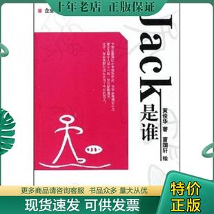 黄俊华 著 曹国轩 正版 鹭江出版 Jack是谁 绘 社 现货9787806719398
