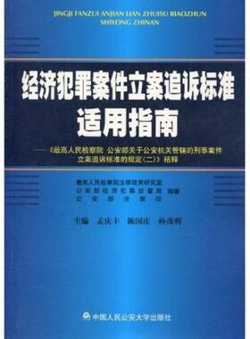 正版促销9787565300622 《最高人民检察院、公安部关于公安机关管辖的刑事案件立案追诉标准的规定（2）》精释 最高人民检察院法律