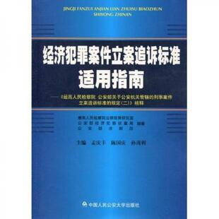 正版促销9787565300622 《最高人民检察院、公安部关于公安机关管辖的刑事案件立案追诉标准的规定(2)》精释 最高人民检察院法律