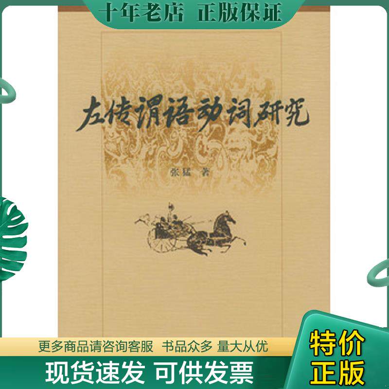 正版现货9787801840233 《左传》谓语动词研究 张猛著 语文出版社