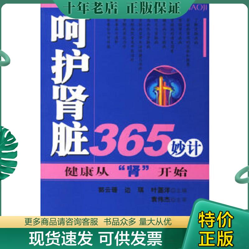 正版现货9787509105634 呵护肾脏365妙计:健康从“肾”开始 郭云珊,边琪,叶菡洋　主编 人民军医出版社