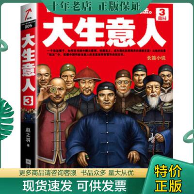 正版现货9787539977164 大生意人3：做局 赵之羽著 江苏文艺出版社