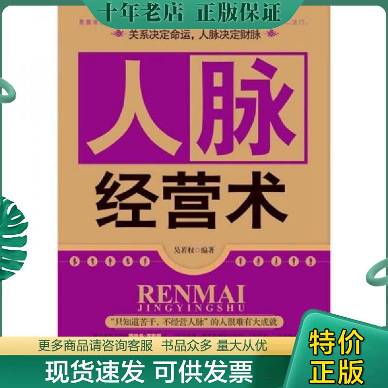 正版现货9787510702471 人脉经营术 吴若权编著 中国长安出版社
