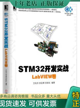 正版现货9787111536420 STM32开发实战：LabVIEW卷 王电令苏亚辉苏彩红 机械工业出版社