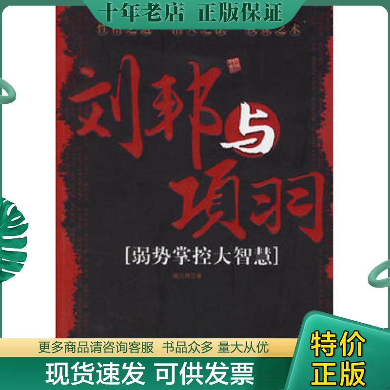 正版现货9787507418149 刘邦与项羽:弱势掌控大智慧 杨凡用著 中国城市出版社