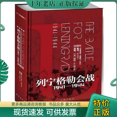 正版现货9787516818121 列宁格勒会战1941—1944（典藏版·精装） [美]戴维·M.格兰茨,译者：小小冰人 台海出版社