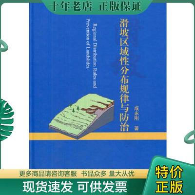 正版现货9787114111754 滑坡区域性分布规律与防治 成永刚著 人民交通出版社