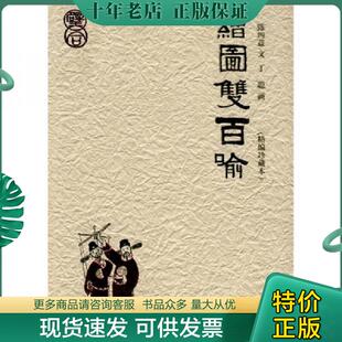 正版现货9787540445225 绘图双百喻 陈四益编文,丁聪画 湖南文艺出版社