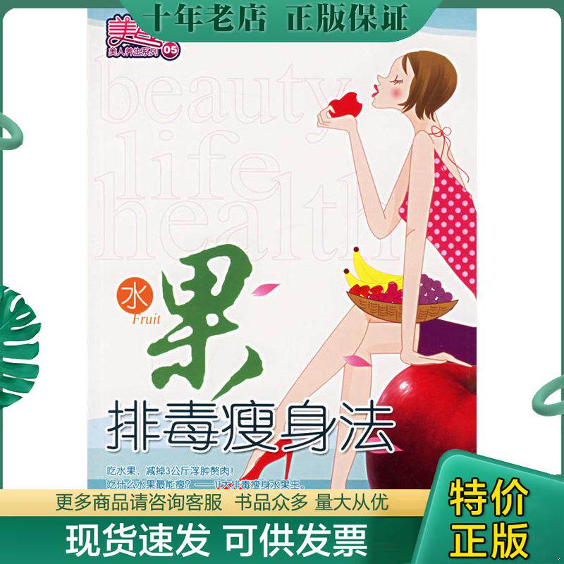 正版现货9787810364294 美人馆 美人养生 水果排毒瘦身法 三采文化编著 汕头大学出版社