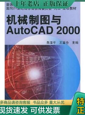 正版现货9787111090595 机械制图与AutoCAD2000 朱泽平 9787111090595 机械工业出版社 朱泽平,王喜仓主编 机械工业出版社