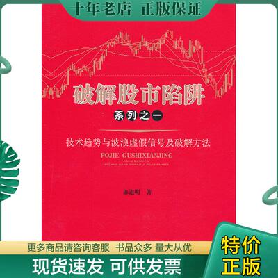 正版现货9787509629758 破解股市陷阱系列之一：技术趋势与波浪虚假信号及破解方法 麻道明 经济管理出版社