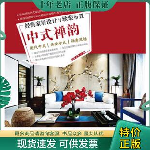 家居设计与软装 布置.中式 禅韵 正版 化学工业出版 经典 宜家文化编 社 现货9787122259257