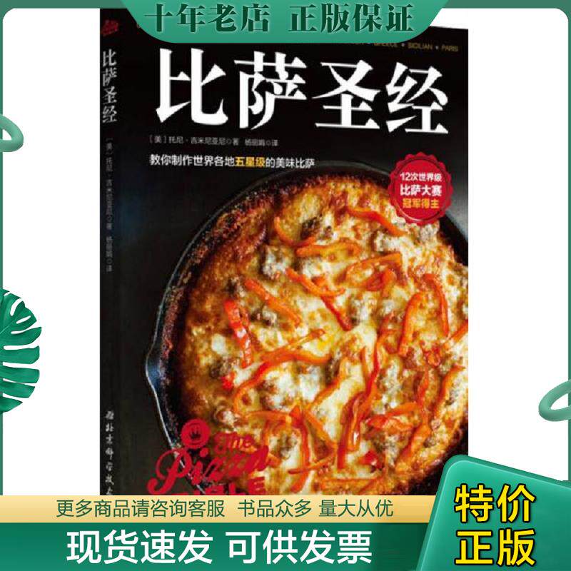 正版现货9787530484784 比萨圣经【正版 塑封 发货快】 (美)托尼吉米尼亚尼杨丽娟◎译 北京科学技术出版社