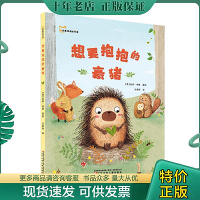 正版现货9787531578659 想要抱抱的豪猪 精装 [英]佐伊·华林 辽宁少年儿童出版社