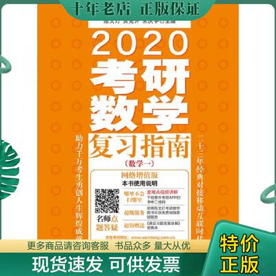 正版现货9787509588055 2020考研数学复习指南（数学一）9787509588055 陈文灯,黄先开,朱庆宇 中国财政经济出版社一