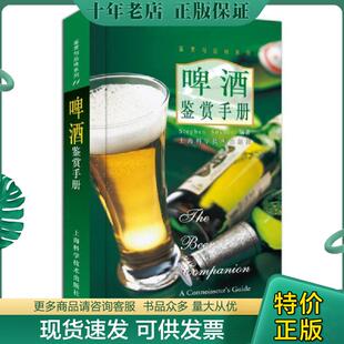 正版现货9787532363094 啤酒鉴赏手册  StephenSnyder著 顾松林译 上海科学技术出版社 StephenSnyder