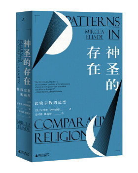 正版现货9787563370139 学术文库·西方宗教学名 神圣的存在——比较宗教的范型 米尔恰·伊利亚德