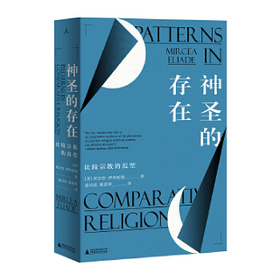 正版现货9787563370139 学术文库·西方宗教学名 神圣的存在——比较宗教的范型 米尔恰·伊利亚德