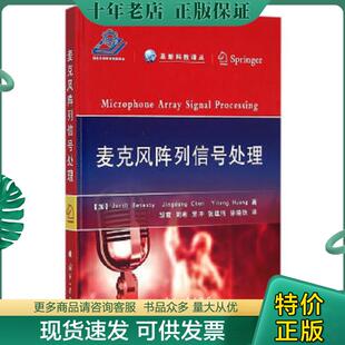 正版现货9787118104981 麦克风阵列信号处理 (加)贝内斯特 ,陈景东,黄以腾 著,邹霞 等译 国防工业出版社