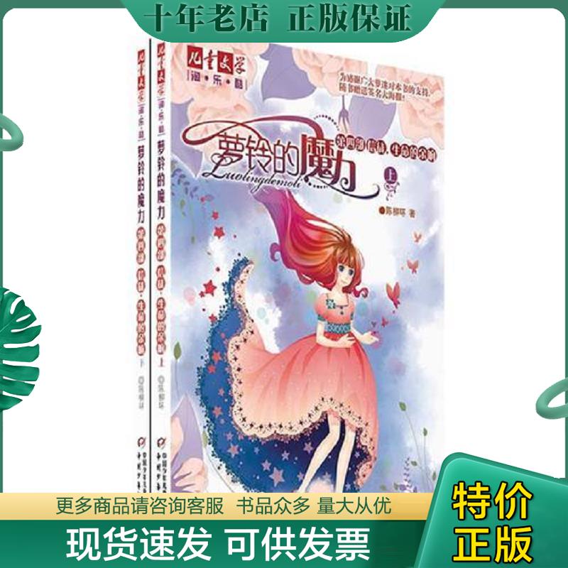 正版现货9787514803662 萝铃的魔力4：信徒生命的余响(套装上下册) 陈柳环 中国少年儿童出版社