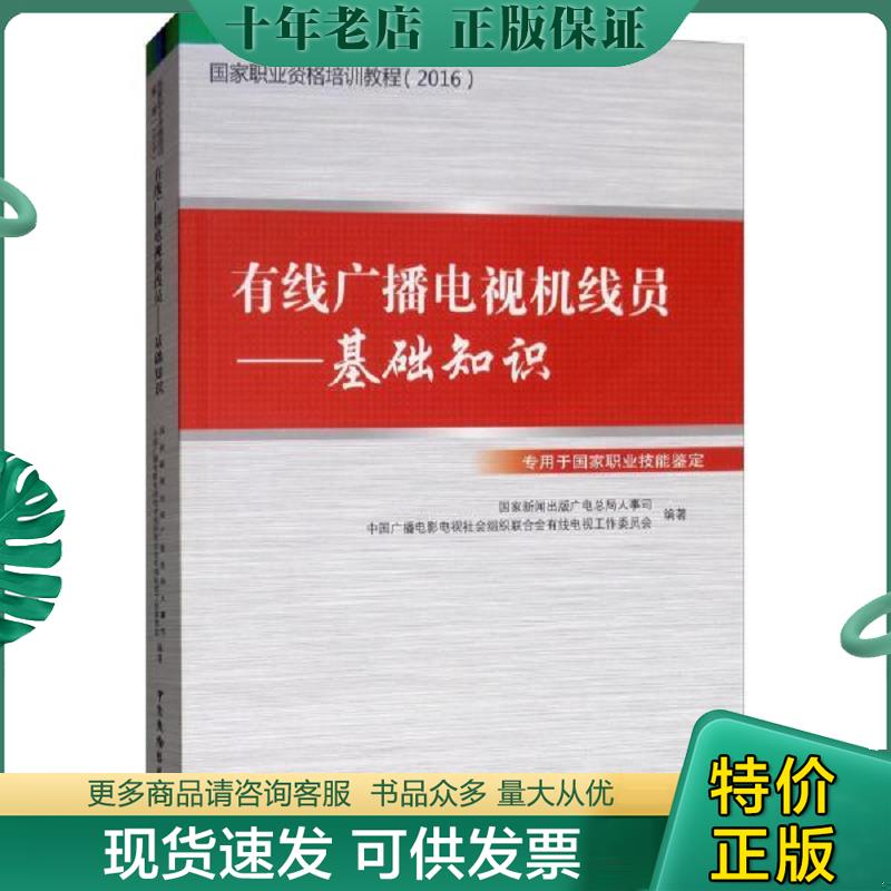 正版现货9787504377395 有线广播电视机线员：基础知识/ 国家新闻出版广电总局人事司、中国广播电影电视社会组织联合会有线电视工