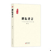 促销 东方出版 9787506052917 秦晖 社 耕耘者言 正版