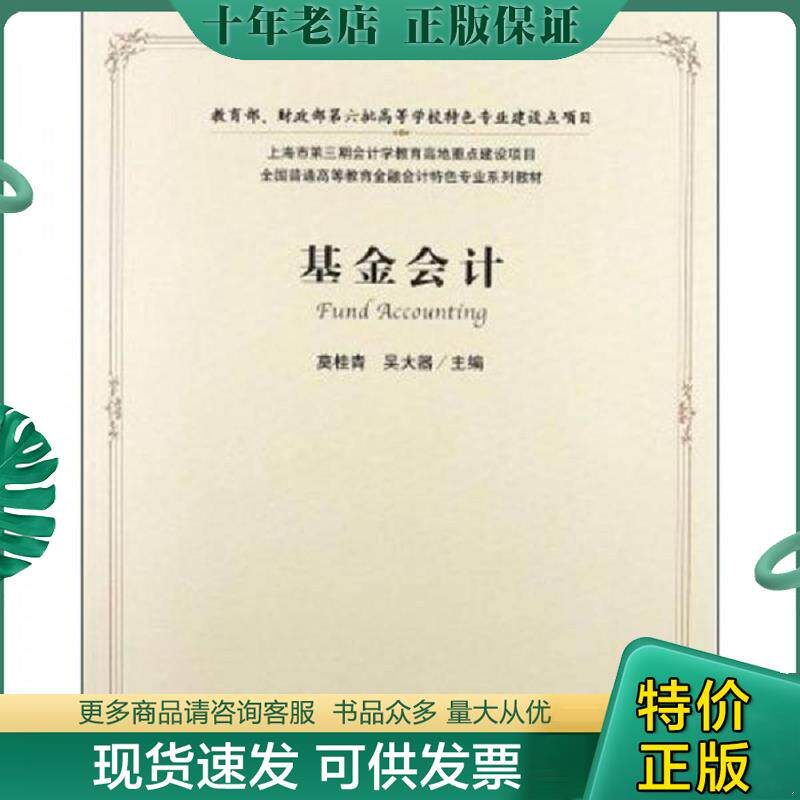 正版现货9787564213367 基金会计 莫桂青,吴大器　主编 上海财经大学出版社