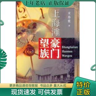 现货9787806686379 学林出版 上海滩豪门望族 宋路霞 社 二手书实拍图 正版
