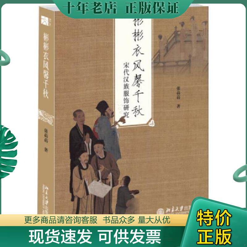 正版现货9787301266380 彬彬衣风馨千秋：宋代汉族服饰研究 张蓓蓓 北京大学出版社