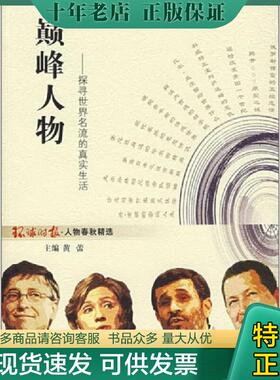 正版现货9787807244349 巅峰人物：探寻世界名流的真实生活 环球时报社编 京华出版社