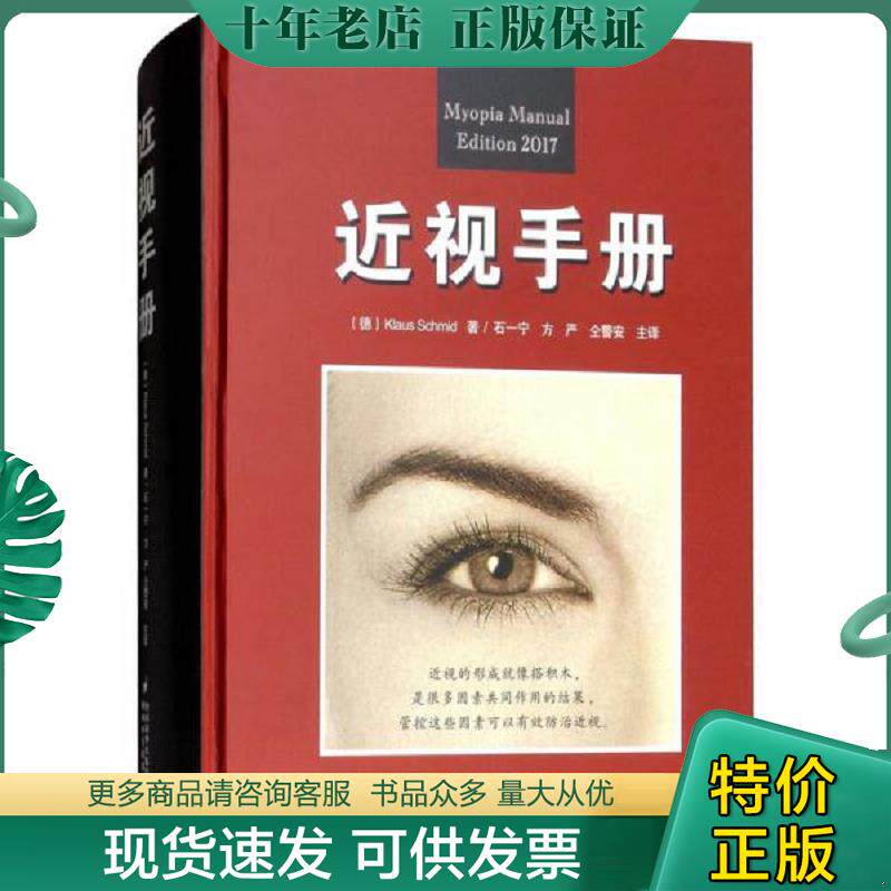 正版现货9787536972926 近视手册（正版书实拍现货,请仔细看图片和品相说明） Klaus","Schmid","石一宁","方严","仝警安 陕西科学