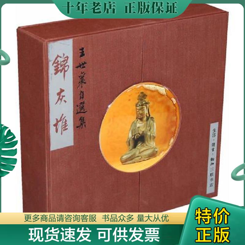 正版现货9787108009012 锦灰堆  壹卷 王世襄著 生活.读书.新知三联书店