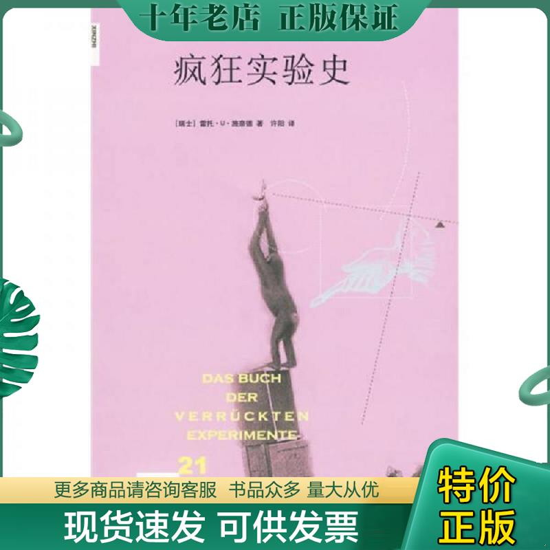 正版现货9787108032270 疯狂实验史 全新。 （瑞士）施奈德著,许阳译 生活.读书.新知三联书店
