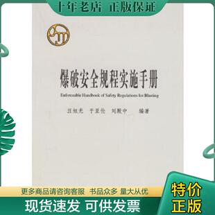 正版现货9787114052644 爆破安全规程实施手册 汪旭光,于亚伦,刘殿中编著 人民交通出版社