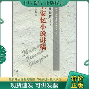 正版现货9787309018721 心灵世界：王安忆小说讲稿【保正版,实拍图发货,16点前订单当天发出】【1123】 王安忆著 复旦大学出版社