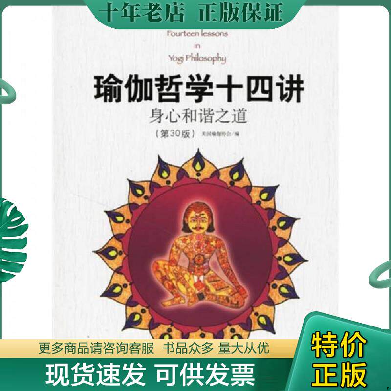 正版现货9787800806353 瑜伽哲学十四讲 美国瑜伽协会编；邱宏译 群言出版社