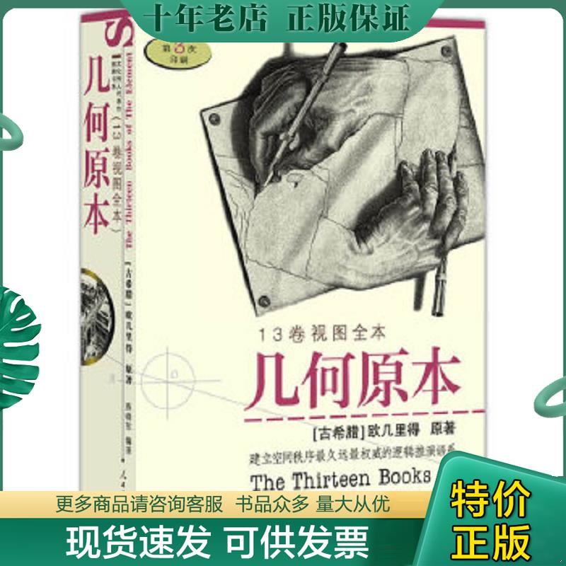 正版现货9787802082946 几何原本 （古希腊）欧几里得　原著,燕晓东　编译 人民日报出版社