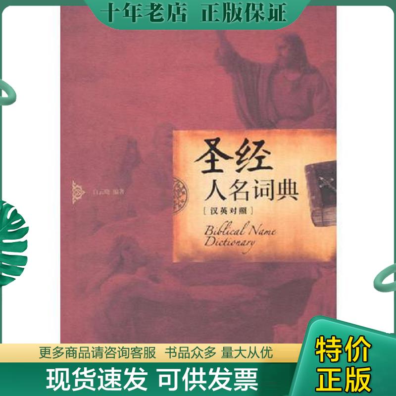 正版现货9787511722270 圣经人名词典 白云晓 中央编译出版社 白云晓 中央编译出版社