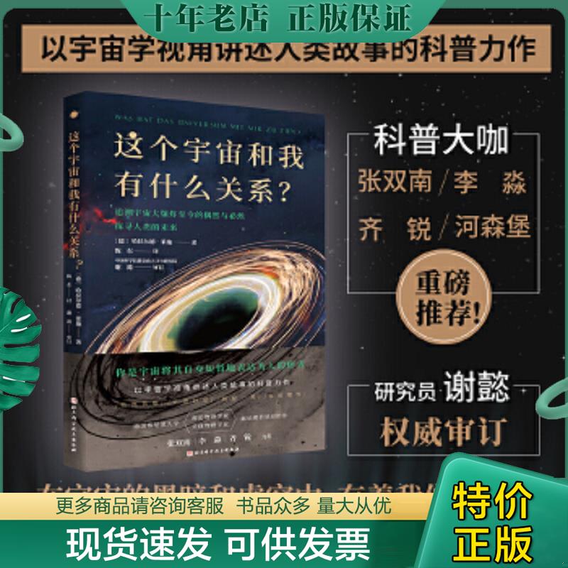 正版现货9787571421601 这个宇宙和我有什么关系？ (德)哈拉尔德·莱施著 北京科学技术出版社