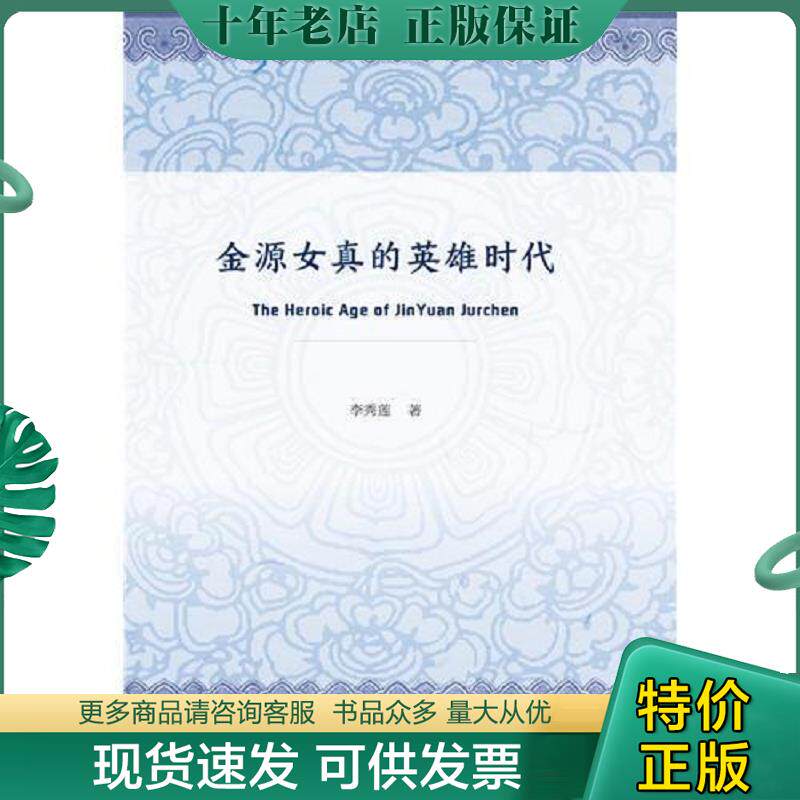 正版现货9787520122993 金源女真的英雄时代 李秀莲 社会科学文献出版社