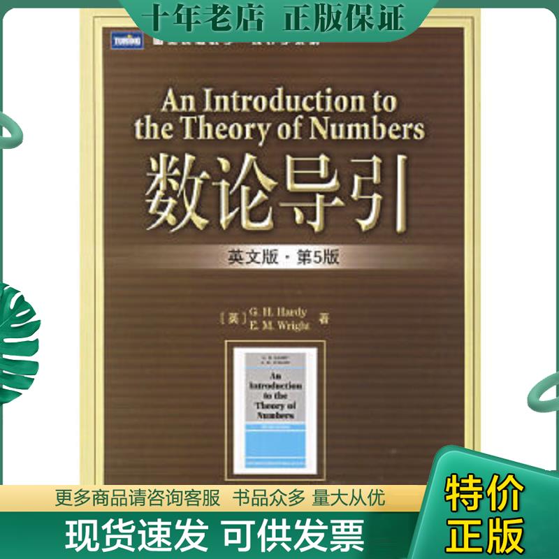 正版现货9787115156112 数论导引（英文版第5版） （英）哈代,（英）爱德华,（英）莱特　著 人民邮电出版社