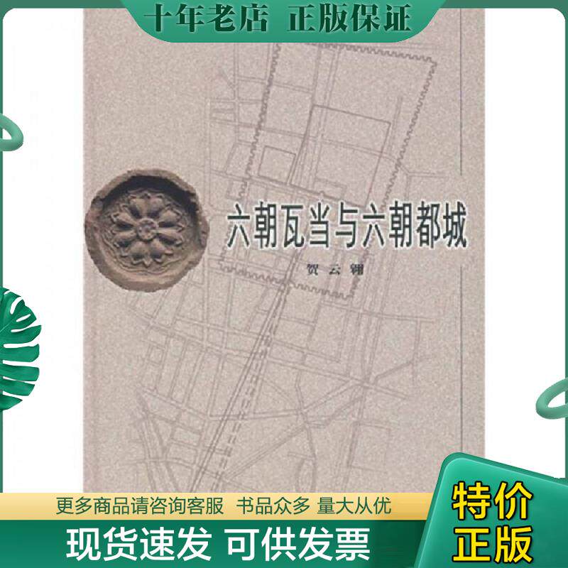 正版现货9787501016204 六朝瓦当与六朝都城 贺云翱著 文物出版社