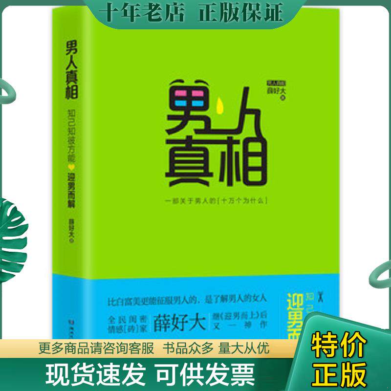 正版现货9787540470364 男人真相 薛好大著 湖南文艺出版社