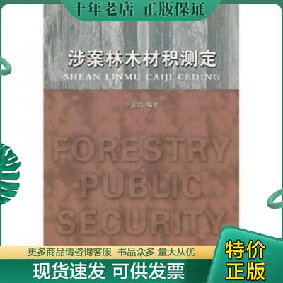 正版现货9787564109806 涉案林木材积测定 李炳凯 东南大学出版社